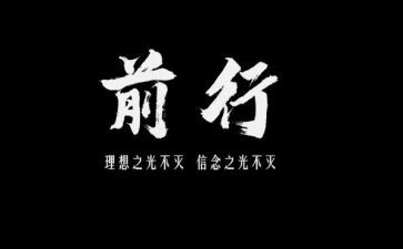 勇毅前行作文8篇