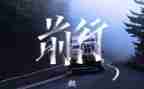 带着光前行作文5篇