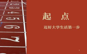 赢在起点的演讲稿7篇
