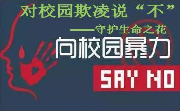 反对校园欺凌演讲稿5篇