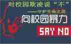 论校园欺凌演讲稿8篇