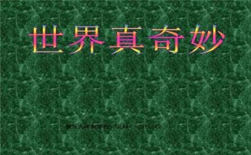 奇妙夜读后感推荐7篇
