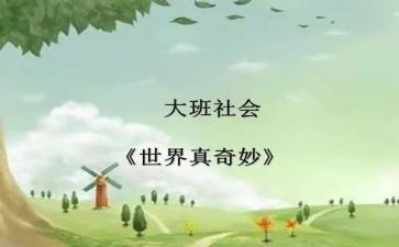 自然真奇妙的作文推荐8篇