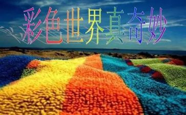 《奇妙之旅》读后感参考7篇