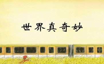 奇妙国读后感优秀7篇