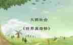 自然真奇妙的作文推荐8篇