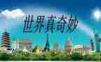 奇妙国读后感5篇
