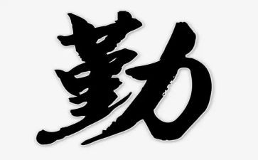 勤和俭演讲稿500字通用6篇