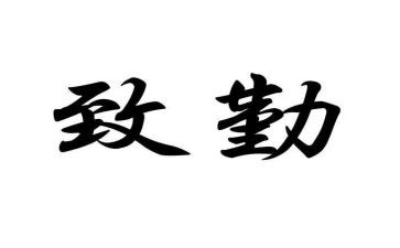 勤和俭演讲稿600字优秀7篇