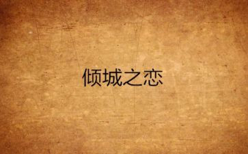 《倾城之恋》读后感6篇