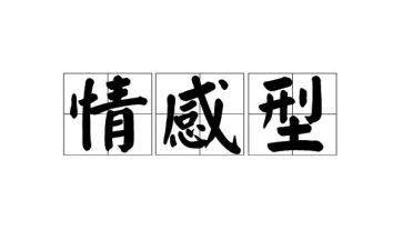 关于情感的作文7篇