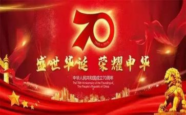 庆华诞70周年演讲稿5篇