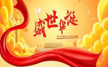 庆华诞学生演讲稿5篇