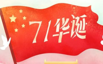 迎国庆,庆华诞演讲稿6篇