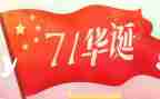 迎国庆,庆华诞演讲稿6篇