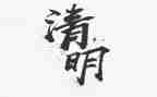 清明文化活动方案7篇