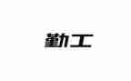 2024年后勤工作总结优秀8篇