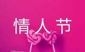 情人节活动总结5篇