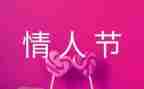 情人节活动总结5篇
