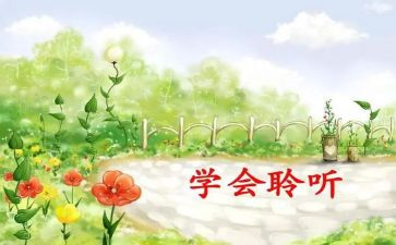 《善于倾听》演讲稿8篇