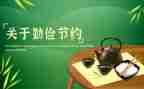 勤俭节演讲稿5篇