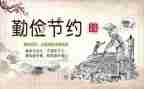 勤俭日的演讲稿参考7篇