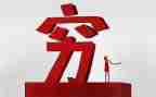 关于穷读后感优秀7篇