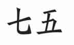 村七五普法个人先进事迹6篇