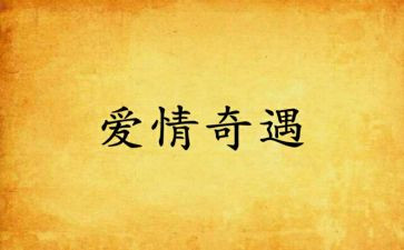 乌?G?G的奇遇读后感8篇