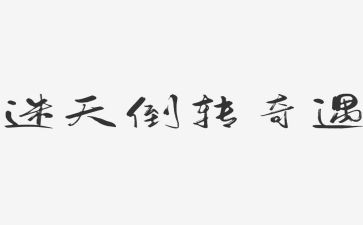 乌?G?G的奇遇读后感最新8篇