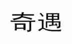 木有奇遇记读后感最新6篇