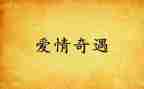 乌?G?G的奇遇读后感8篇