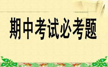 期中考试前作文推荐6篇