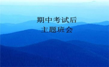 期中心得体会200精选6篇