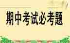 期中考试前作文推荐6篇