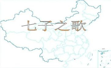 七子之歌的读后感8篇