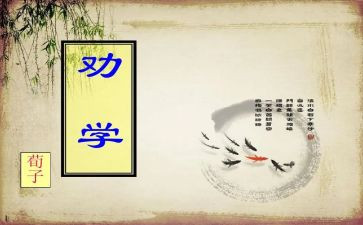 劝学读后感8篇
