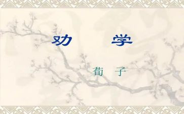 劝学读后感800字高一作文5篇