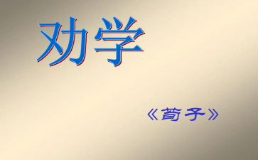 劝学的教案5篇