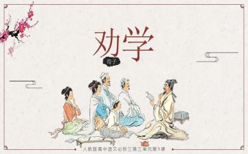 听劝学读后感5篇