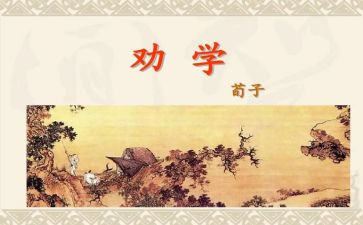 《劝学》读后感8篇