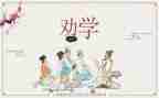 听劝学读后感5篇
