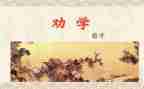 劝学苟子读后感推荐5篇