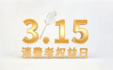 2024年315消费者权益日活动总结5篇