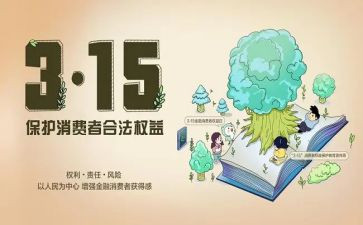 消费者权益日活动策划7篇