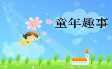 暑假趣事多作文优质8篇