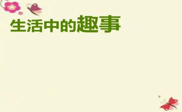 校园趣事多作文精选7篇