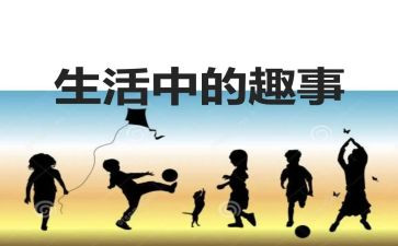 国庆的趣事作文600字最新8篇