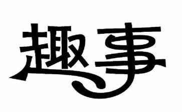 写我的童年趣事的作文最新5篇