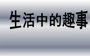 家庭趣事作文500作文8篇